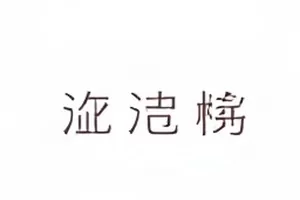 《长夜回声》悬疑剧第八集关键转折画面
